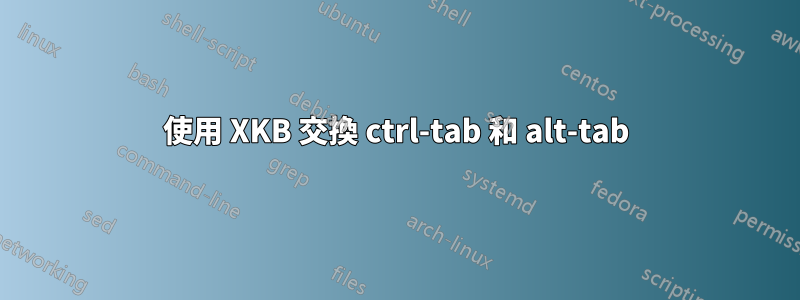 使用 XKB 交換 ctrl-tab 和 alt-tab