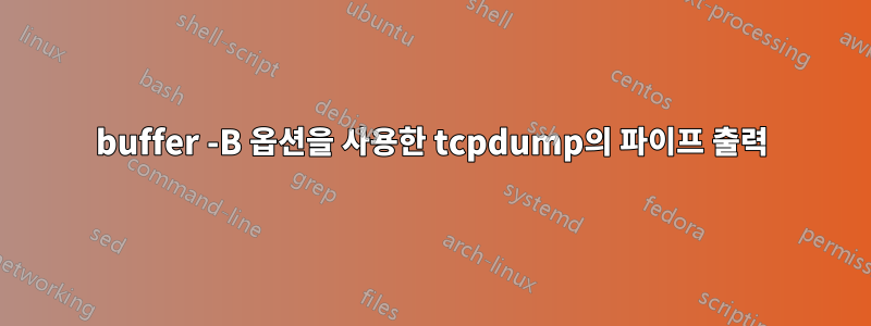 buffer -B 옵션을 사용한 tcpdump의 파이프 출력