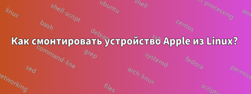 Как смонтировать устройство Apple из Linux?