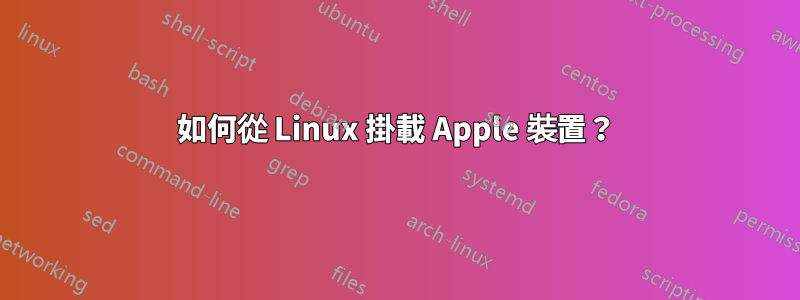 如何從 Linux 掛載 Apple 裝置？