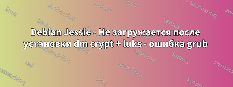 Debian Jessie - Не загружается после установки dm crypt + luks - ошибка grub