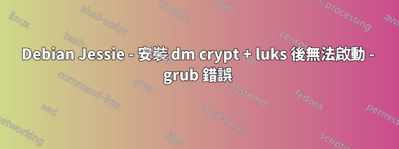 Debian Jessie - 安裝 dm crypt + luks 後無法啟動 - grub 錯誤