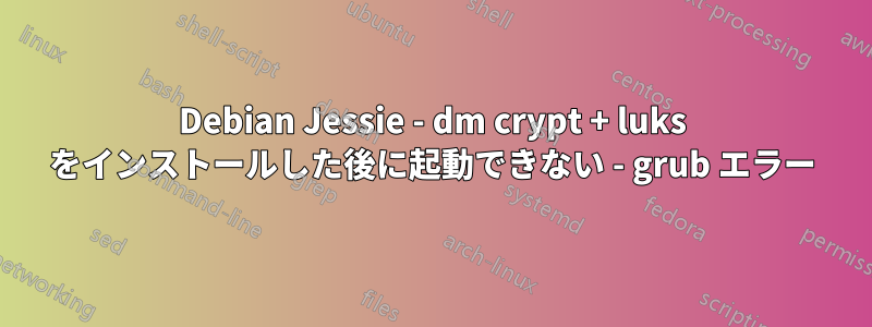 Debian Jessie - dm crypt + luks をインストールした後に起動できない - grub エラー