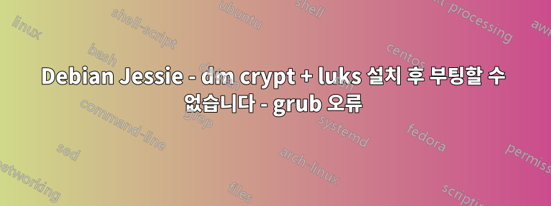 Debian Jessie - dm crypt + luks 설치 후 부팅할 수 없습니다 - grub 오류