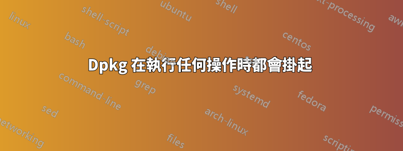 Dpkg 在執行任何操作時都會掛起