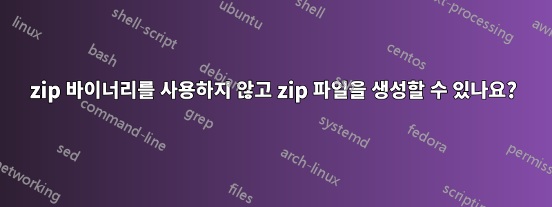 zip 바이너리를 사용하지 않고 zip 파일을 생성할 수 있나요?