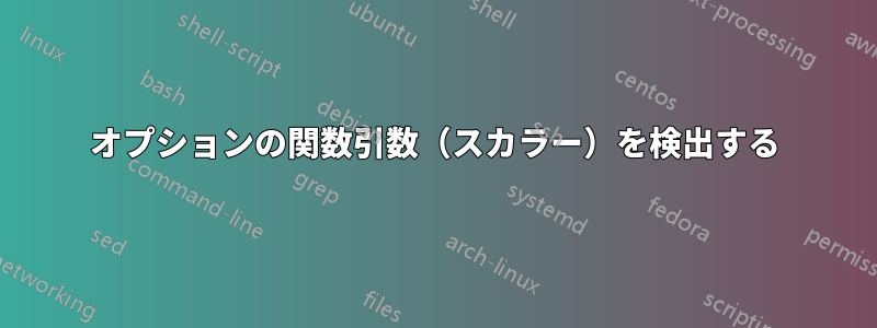 オプションの関数引数（スカラー）を検出する