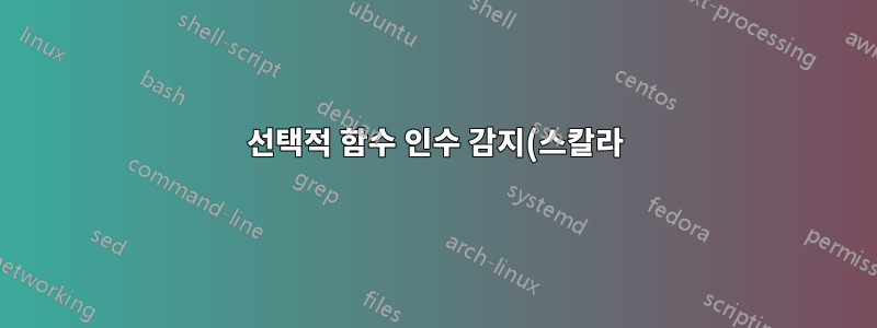 선택적 함수 인수 감지(스칼라)