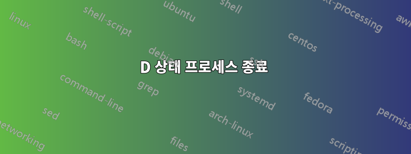 D 상태 프로세스 종료