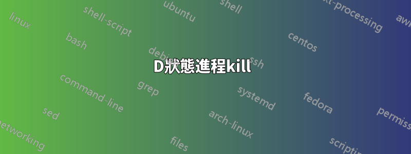 D狀態進程kill 