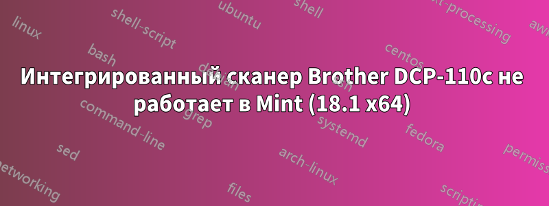 Интегрированный сканер Brother DCP-110c не работает в Mint (18.1 x64)