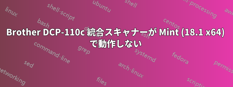 Brother DCP-110c 統合スキャナーが Mint (18.1 x64) で動作しない