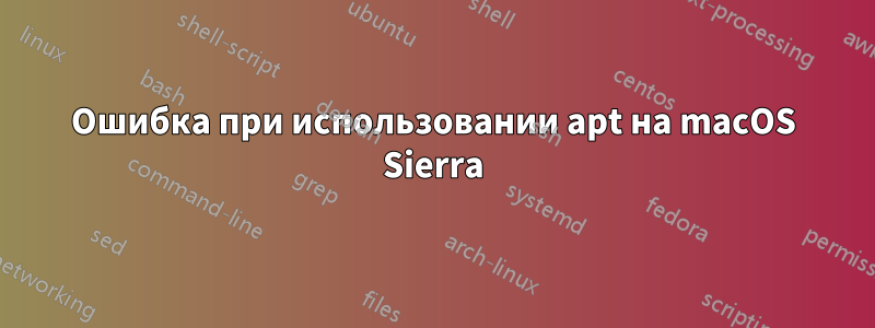 Ошибка при использовании apt на macOS Sierra