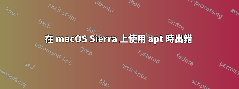 在 macOS Sierra 上使用 apt 時出錯