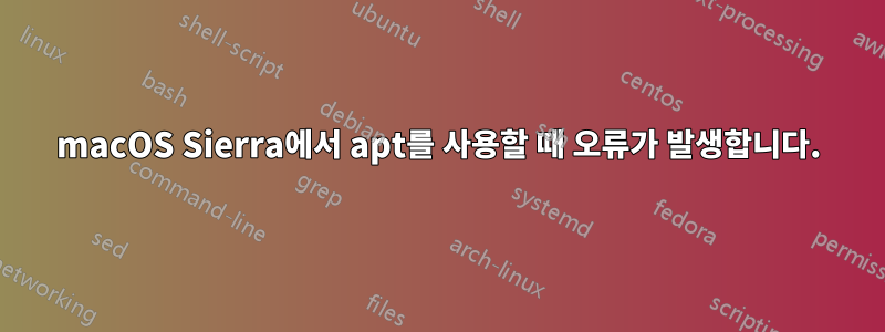 macOS Sierra에서 apt를 사용할 때 오류가 발생합니다.