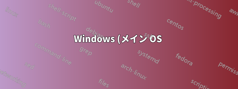 Windows (メイン OS) と Linux (仮想ボックス内) で 2 つの異なる IP アドレスを取得する理由