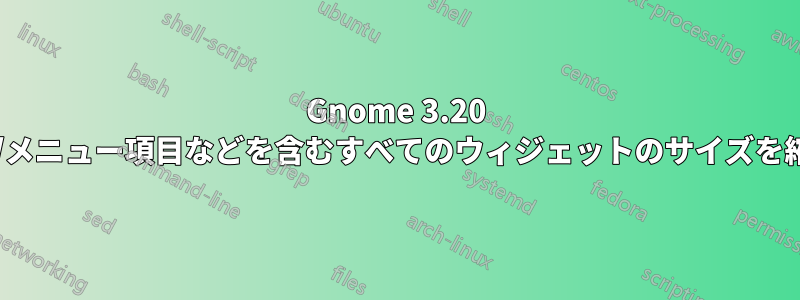 Gnome 3.20 以降で、ボタン、メニュー/メニュー項目などを含むすべてのウィジェットのサイズを縮小する方法はありますか?