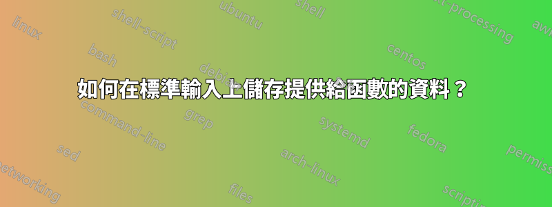 如何在標準輸入上儲存提供給函數的資料？