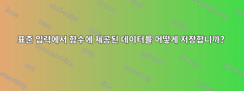 표준 입력에서 함수에 제공된 데이터를 어떻게 저장합니까?