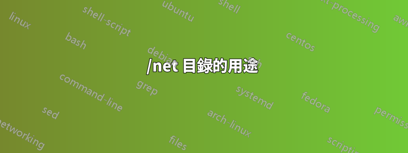 /net 目錄的用途