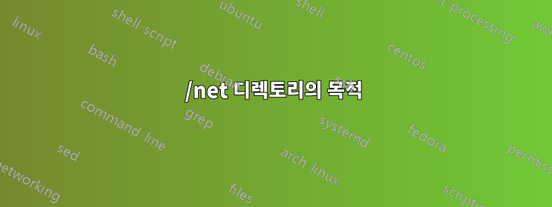 /net 디렉토리의 목적