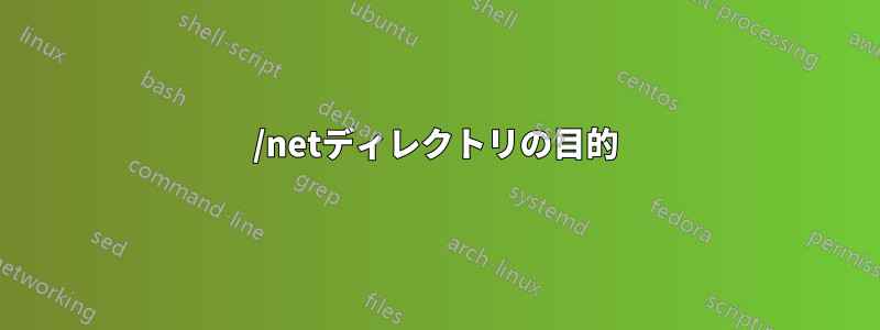 /netディレクトリの目的