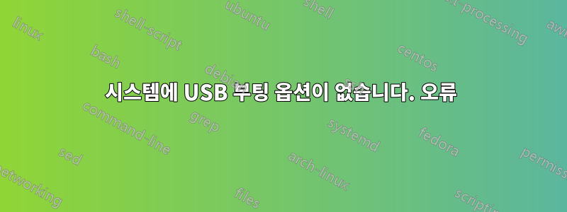 시스템에 USB 부팅 옵션이 없습니다. 오류