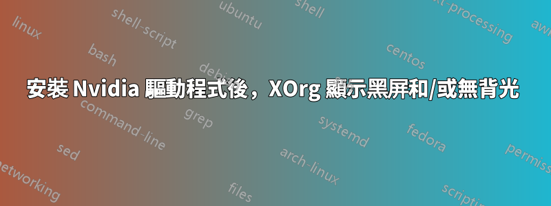 安裝 Nvidia 驅動程式後，XOrg 顯示黑屏和/或無背光