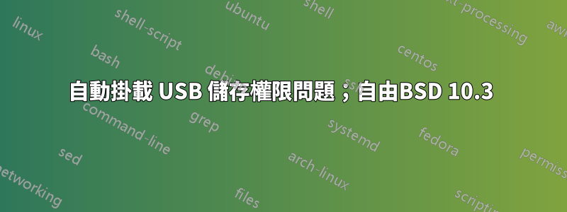 自動掛載 USB 儲存權限問題；自由BSD 10.3