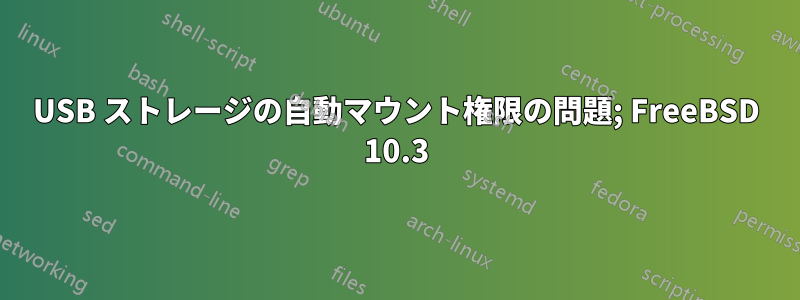 USB ストレージの自動マウント権限の問題; FreeBSD 10.3