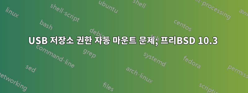 USB 저장소 권한 자동 마운트 문제; 프리BSD 10.3