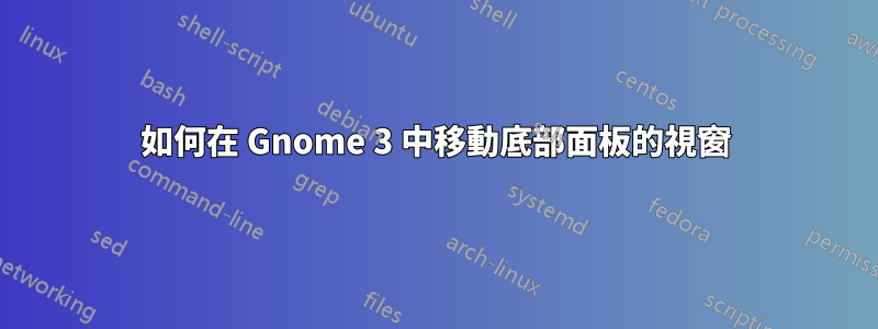 如何在 Gnome 3 中移動底部面板的視窗