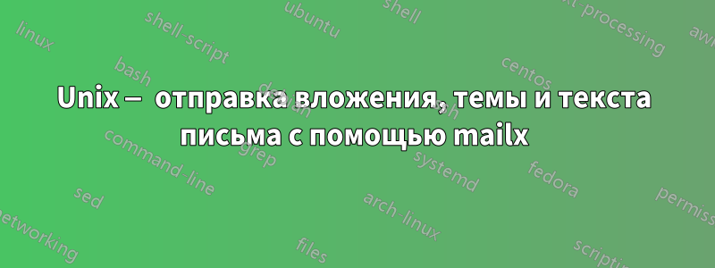 Unix — отправка вложения, темы и текста письма с помощью mailx