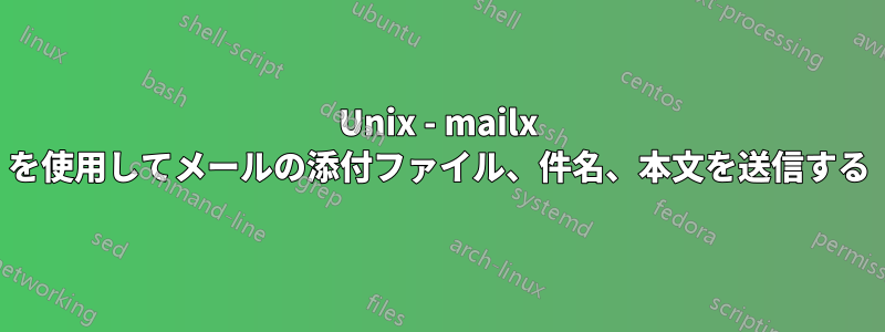 Unix - mailx を使用してメールの添付ファイル、件名、本文を送信する