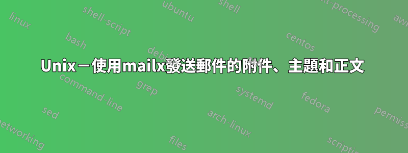 Unix－使用mailx發送郵件的附件、主題和正文