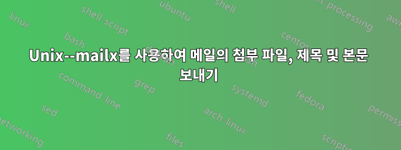 Unix--mailx를 사용하여 메일의 첨부 파일, 제목 및 본문 보내기