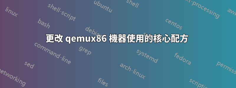 更改 qemux86 機器使用的核心配方