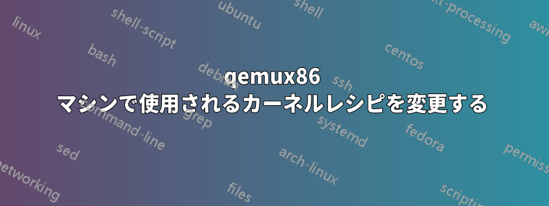 qemux86 マシンで使用されるカーネルレシピを変更する