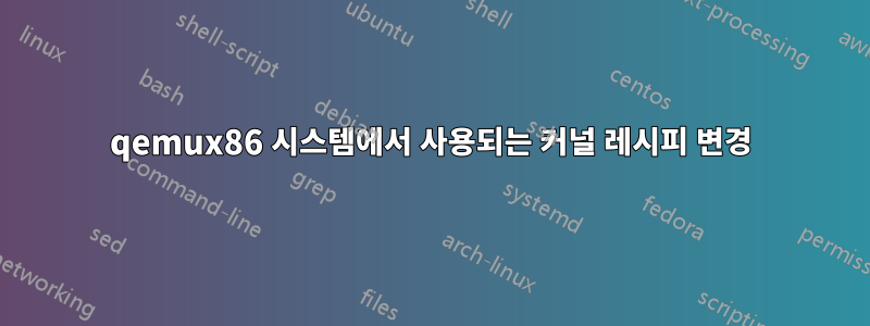 qemux86 시스템에서 사용되는 커널 레시피 변경