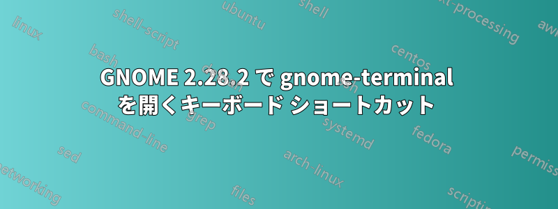 GNOME 2.28.2 で gnome-terminal を開くキーボード ショートカット