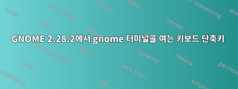 GNOME 2.28.2에서 gnome 터미널을 여는 키보드 단축키