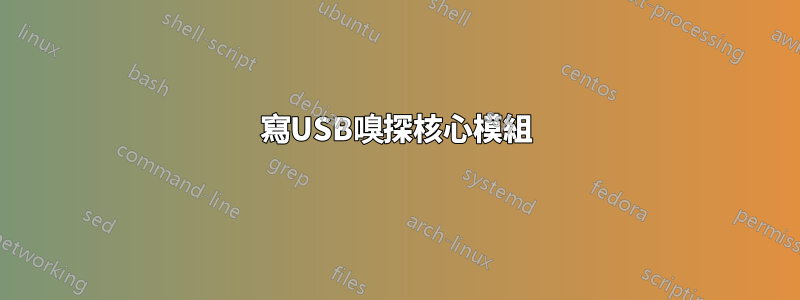 寫USB嗅探核心模組