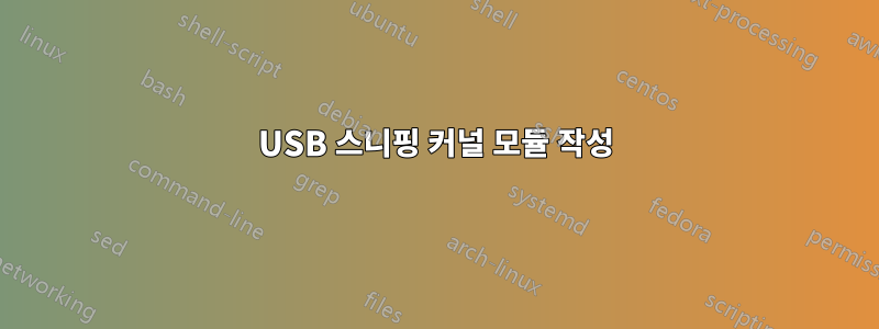 USB 스니핑 커널 모듈 작성