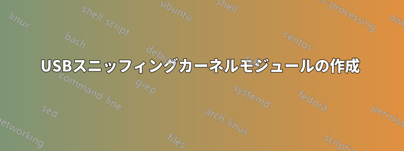 USBスニッフィングカーネルモジュールの作成