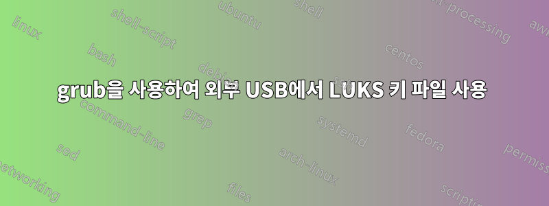 grub을 사용하여 외부 USB에서 LUKS 키 파일 사용