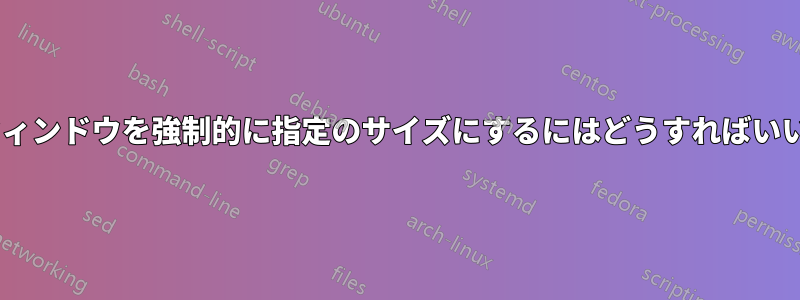 tmuxウィンドウを強制的に指定のサイズにするにはどうすればいいですか