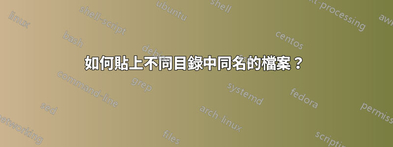 如何貼上不同目錄中同名的檔案？