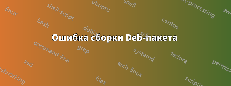 Ошибка сборки Deb-пакета