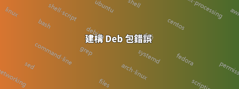 建構 Deb 包錯誤