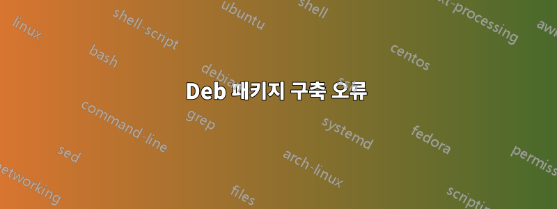 Deb 패키지 구축 오류